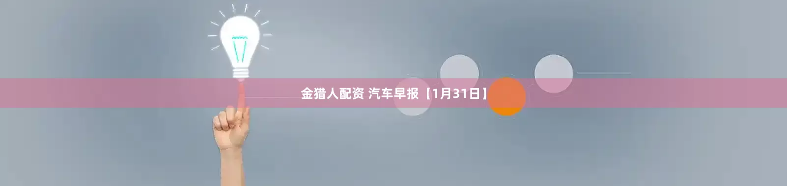 金猎人配资 汽车早报【1月31日】